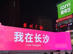 -黄兴南路步行商业街