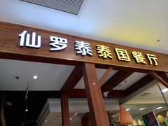 -仙罗泰·泰国餐厅(印象汇店)