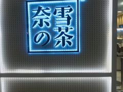 -奈雪的茶(国金中心店)