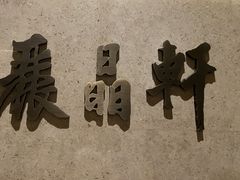 -丽晶轩中餐厅(重庆丽晶酒店)