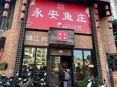 -永安鱼庄·镇江菜(三店纬五路店)