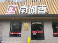 门面-南城香·饭香串香馄饨香(赵公口店)