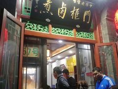 门面-门框胡同百年卤煮(前门煤市街店)