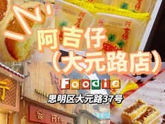 -阿吉仔(大元路店)