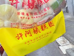 -许阿姨糕团店(南京总店)