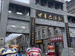 -中华巴洛克风情街