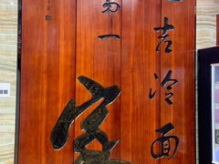 -服务大楼冷面(延大店)