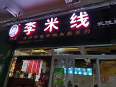 门面-李米线(武陵路店)