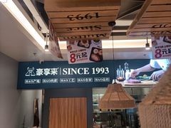 -豪享来中西餐厅(隆昌店)