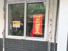门面-咱家王新国把子肉(县东巷店)