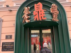 -老鼎丰(靖宇街总店)