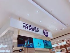 -茶百道(柏威年店)