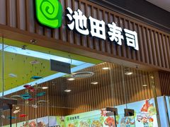 -池田寿司·新鲜现做(西红门荟聚店)