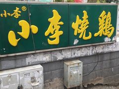 门面-小李烧鸡(西北角总店)