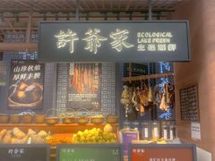 -许爷家·生态湖鲜(徐汇日月光店)
