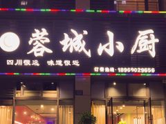 -蓉城小厨·四川味道(浙港国际店)