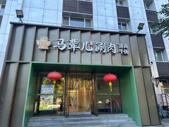 -牛街·马辈儿涮肉(牛街二店)