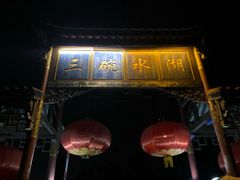-三碗水湖生态园