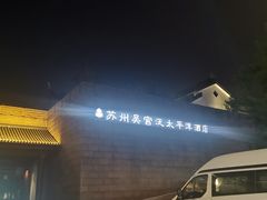 -苏州吴宫泛太平洋酒店