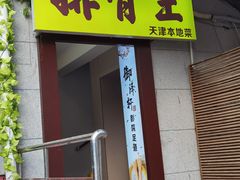 -排骨王·三十年本地老菜馆