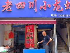 门面-老四川小龙虾(交通三巷步行街店)