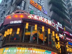-小龙坎火锅(全球总店)