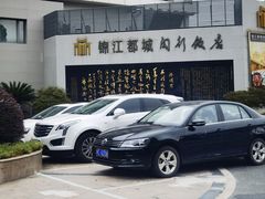 -锦江都城闵行饭店