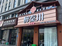 -醉秦川餐厅(吾悦广场店)