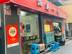 -新一味普宁肠粉王(梅林店)