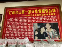 -台山第一家兴华黄鳝饭·黄鳝婆(合水分店)