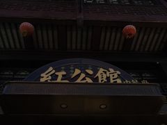 -民国红公馆·秦淮八艳(夫子庙店)