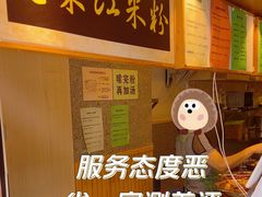 -老东江米粉