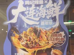 -鸣记脆皮烤鱼·海鲜烤鱼(马栏店)