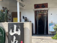 -山也·私厨(岳麓店)