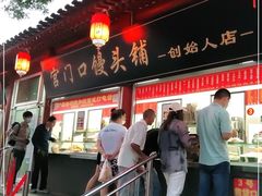 -宫门口馒头铺(创始人总店)