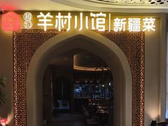 -相约·羊村小馆非遗手抓肉(七一酱园店)