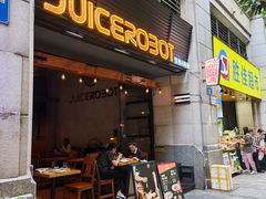 -JuiceRobot·手工意大利面&汉堡精酿(珠江新城店)