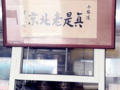 门面-陈亨卤煮小肠(广安门店)