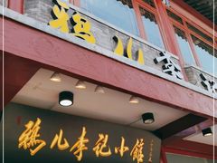 门面-清真·鸦儿李记·小馆(后海店)