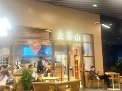 -去茶山(重庆万象城店)