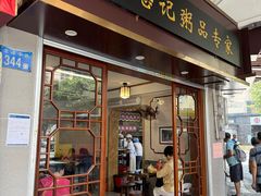 -伍湛记 · 广州老字号(龙津中路店)