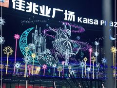 -布吉佳兆业广场