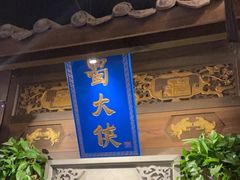 -蜀大侠火锅(建设路第五大道店)