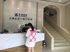 -永信齿科·永恩口腔门诊部(浦东新区店)