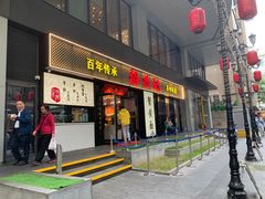 -裕兴记•蟹黄面馆(人民广场店)