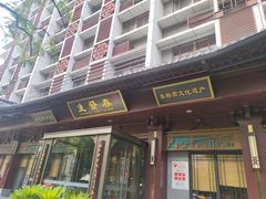 -春发生饭店·非遗(南院门店)