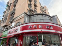 门面-许阿姨糕团店(南京总店)