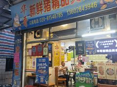 门面-华哥新鲜猪精品美食