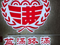 门面-盆满钵满·国家非遗传承(云台店)