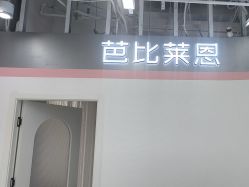 -babiline芭比莱恩半永久纹眉纹唇发际线